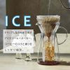 Cafeteira gelada de vidro Hario V60 700 ml - Desfrute de café gelado artesanal com esta cafeteira de qualidade premium!